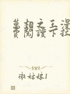 万相之王漫画免费阅读下拉式六漫画