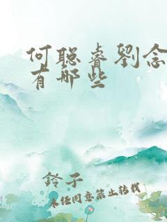 何聪睿刘念短剧有哪些