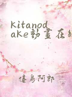 kitanodake动画在线观看免费第12集