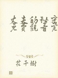 丈夫的秘密短剧免费观看完整版全集