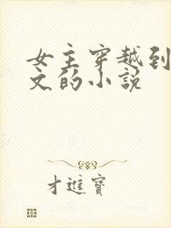 女主穿越到年代文的小说