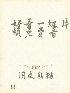 好看一级片小视频免费看