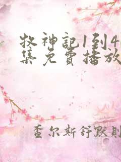 牧神记1到40集免费播放