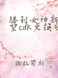 胜利女神新的希望cdk兑换码