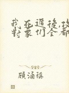 我死遁后,攻略对象们全都跪求我复活