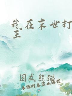 我在末世打脸女主