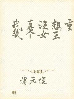 我真没想重生有几个女主