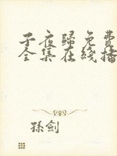 子夜归免费观看全集在线播放24