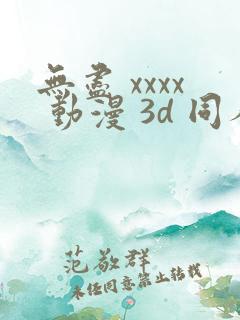 无尽 xxxx 动漫 3d 同人