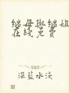 继母与继姐漫画在线免费