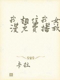 我相信我女友动漫免费播放全集