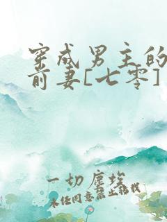 穿成男主的作精前妻[七零] 夏挽歌