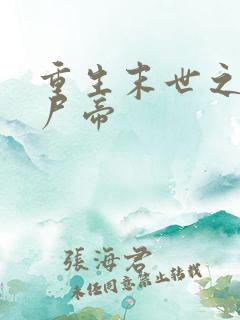 重生末世之最强尸帝