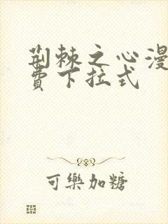 荆棘之心漫画免费下拉式