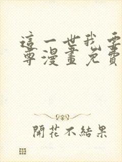 这一世我要当至尊漫画免费