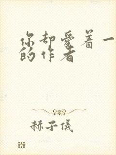 你却爱着一个他的作者