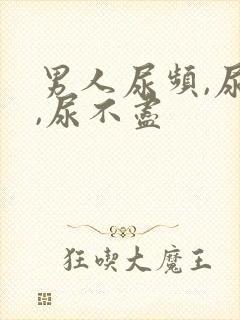 男人尿频,尿急,尿不尽