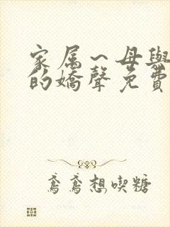 家属～母与姐妹的娇声免费观看