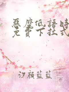 恶魔低语时漫画免费下拉式漫画星球