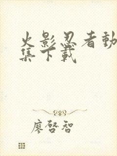 火影忍者动画全集下载