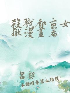 杀戮都市女体地狱漫画篇