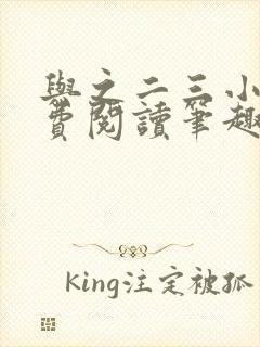 与之二三小说免费阅读笔趣阁