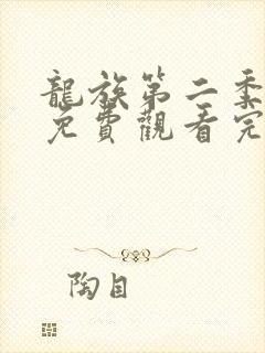 龙族第二季动漫免费观看完整版