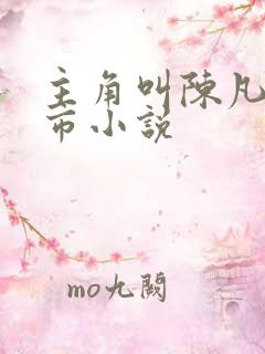 主角叫陈凡的都市小说