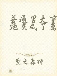 普通男大穿书后炮灰成了万人迷