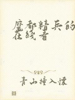 魔都精兵的奴隶在线看