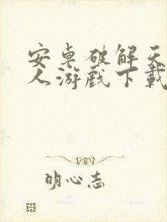 安卓破解天火同人游戏下载