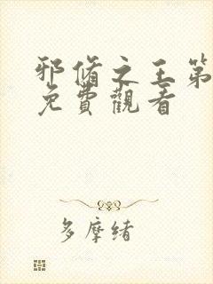 邪修之王第八季免费观看