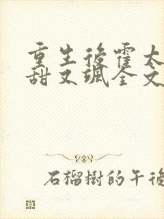 重生后霍太太又甜又飒全文