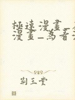 极速漫画_在线漫画_为看漫画的人而生