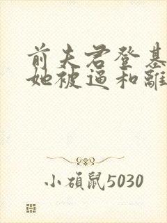 前夫君登基为帝她被逼和离司烨小说阅读