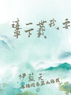 这一世我要当至尊下载