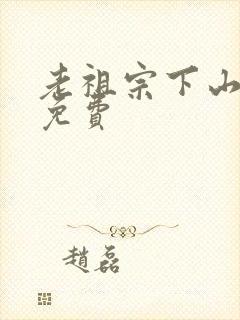 老祖宗下山全集免费