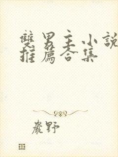 双男主小说虐文推荐合集