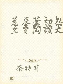 叶辰萧初然小说免费阅读大结局