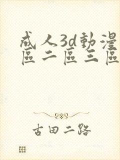 成人3d动漫一区二区三区q|