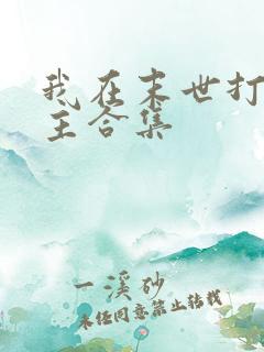 我在末世打脸女主合集