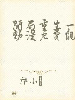 开局重生一千次动漫免费观看第一季