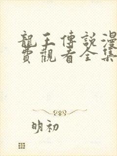 龙王传说漫画免费观看全集下拉式