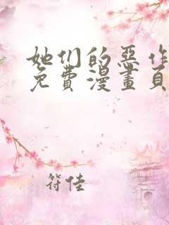 她们的恶作剧画免费漫画页面看