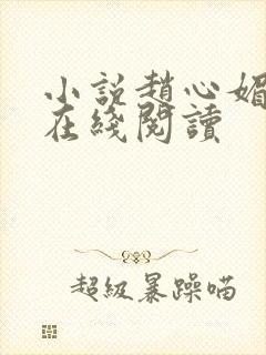 小说赵心媚陈斌在线阅读