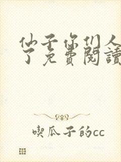 仙子你们人设崩了免费阅读