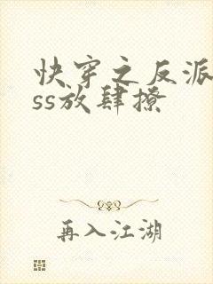 快穿之反派boss放肆撩