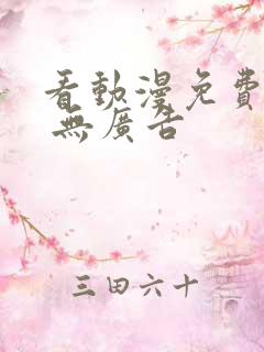 看动漫免费软件 无广告