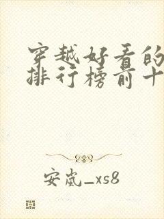 穿越好看的小说排行榜前十名有哪些