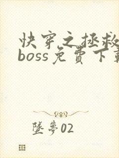 快穿之拯救黑化boss免费下载